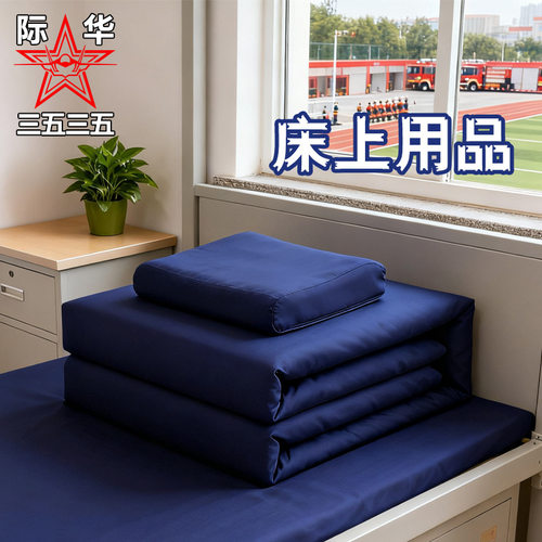 际华床上用品冬季纯棉消防单位学校宿舍专用棉被床单枕套床垫加厚