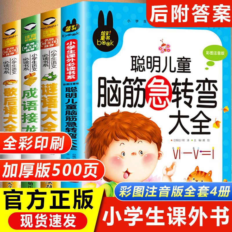 全套4册脑筋急转弯 谜语大全小学注音版 歇后语成语接龙小学生一年级二年级三年级课外书必读儿童6-9-12岁 猜谜语书阅读书籍幼儿园