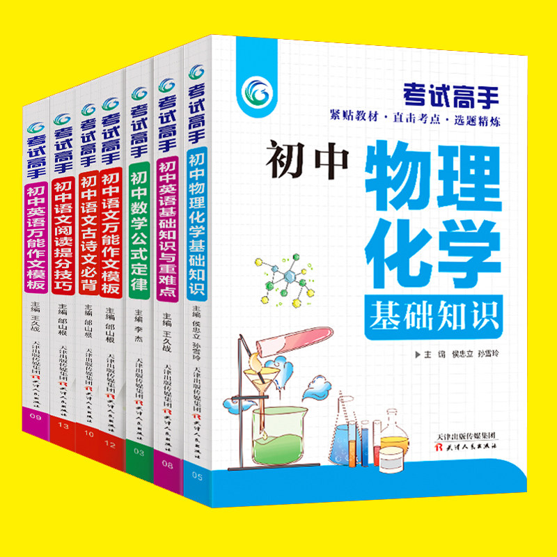 考试高手7册初中语文阅读技巧+作文模板+古诗文必背+数学公式定律+物理化学基础知识+英语基础知识与重难点+英语万能作文模板