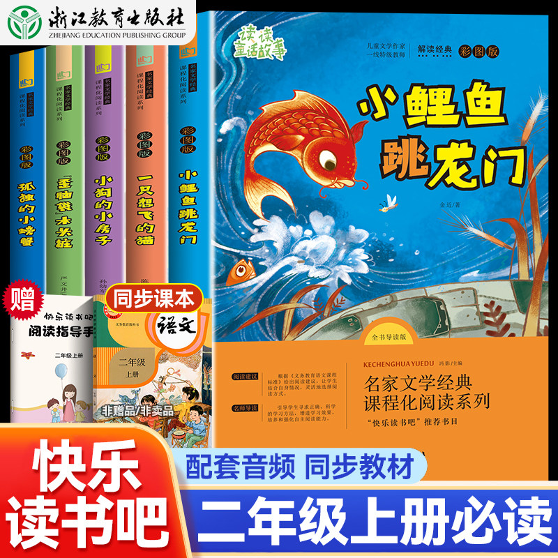 小鲤鱼跳龙门注音版二年级上册快乐读书吧全套读读童话故事小学生课外书籍必读孤独的小螃蟹小狗的小房子一只想飞的猫歪脑袋木头桩