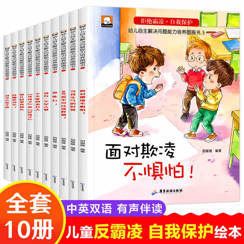 【正版】儿童反霸凌绘本全10册自我保护安全意识培养绘本阅读幼儿园老师小中大班一二年级课外阅读书籍3-6-7岁宝宝亲子读物