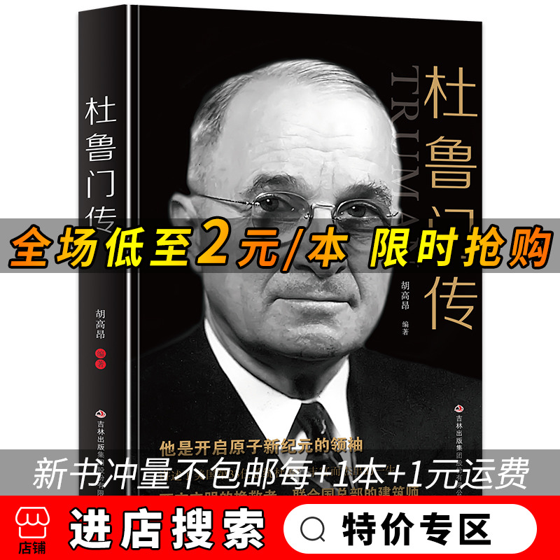 【特价专区】5元杜鲁门传 第三十三任美国总统 开启原子新纪元的领袖