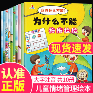 【正版】我为什么不能拖拖拉拉系列全套10册注音版绘本3-6岁幼儿园老师阅读启蒙早教儿童情绪管理与性格培养宝好习惯养成图画书