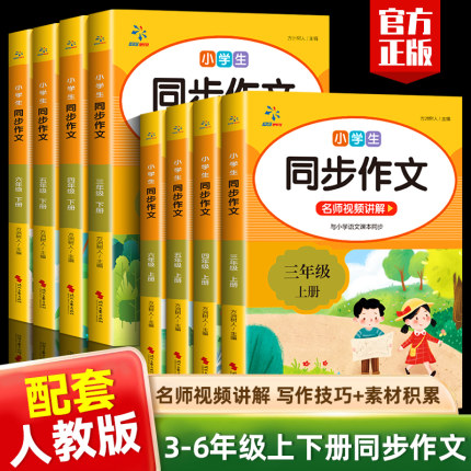 新版小学生同步作文配套人教版三四五六年级上下册语文作文技巧积累3456年级小学入门起步专项训练语文满分优秀作文素材作文大全