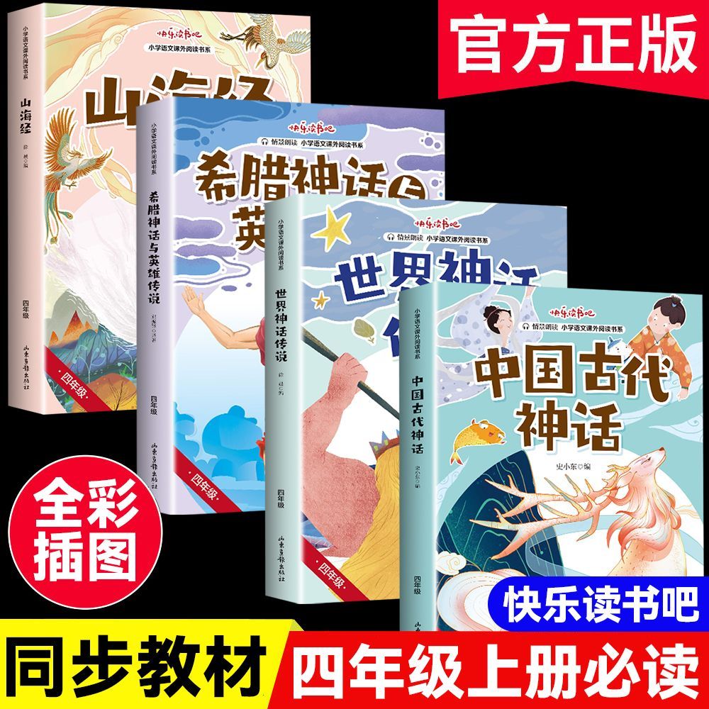 中国古代神话故事传说 快乐读书吧四年级上册必读经典书目 人教版山海经 希腊神话与英雄传说 世界神话少儿童小学生阅读书课外书籍