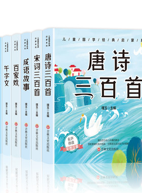 国学启蒙经典唐诗三百首幼儿早教论语三字经百家姓完整彩图注音版儿童千字文宋词300首弟子规成语故事小学生必读课外书籍