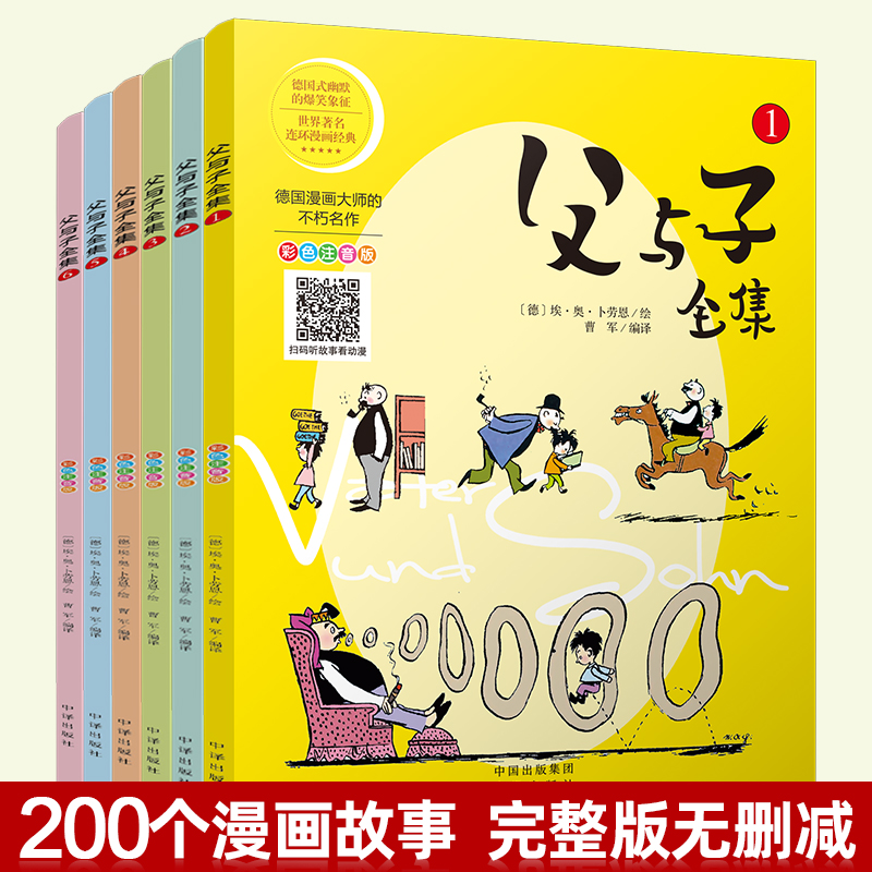 父与子书全集 全套6册彩色注音版漫画书二年级正版小学生阅读书籍一年级三年级四必读上册课外书完整版带拼音的故事书