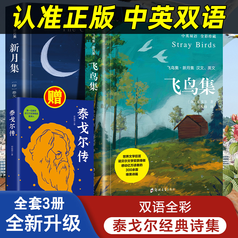飞鸟集新月集泰戈尔著花诗选