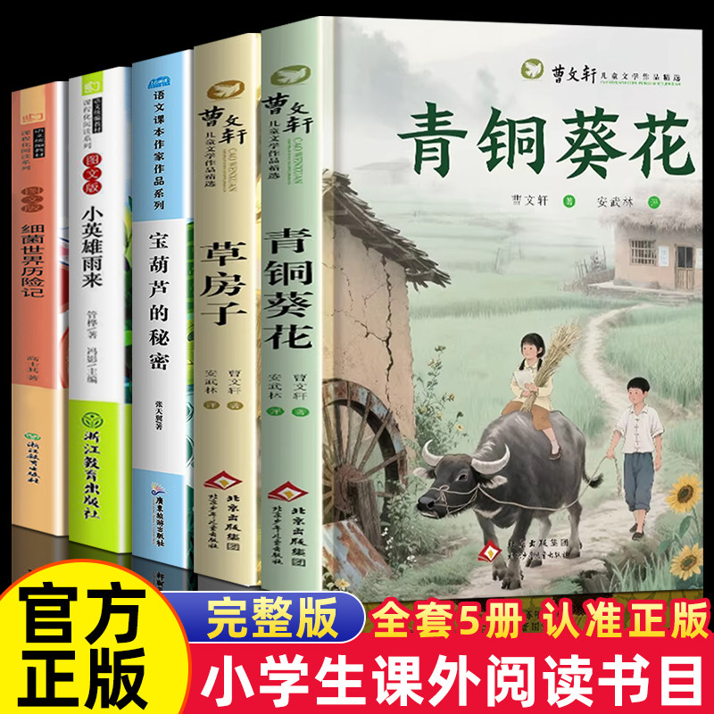 青铜葵花曹文轩正版四年级下册必读书目草房子宝葫芦的秘密小英雄雨来细菌世界历险记小学生课外阅读书籍全集四五六年级快乐读书吧