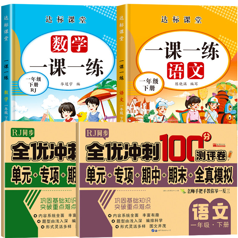 一课一练一年级下册语文数学