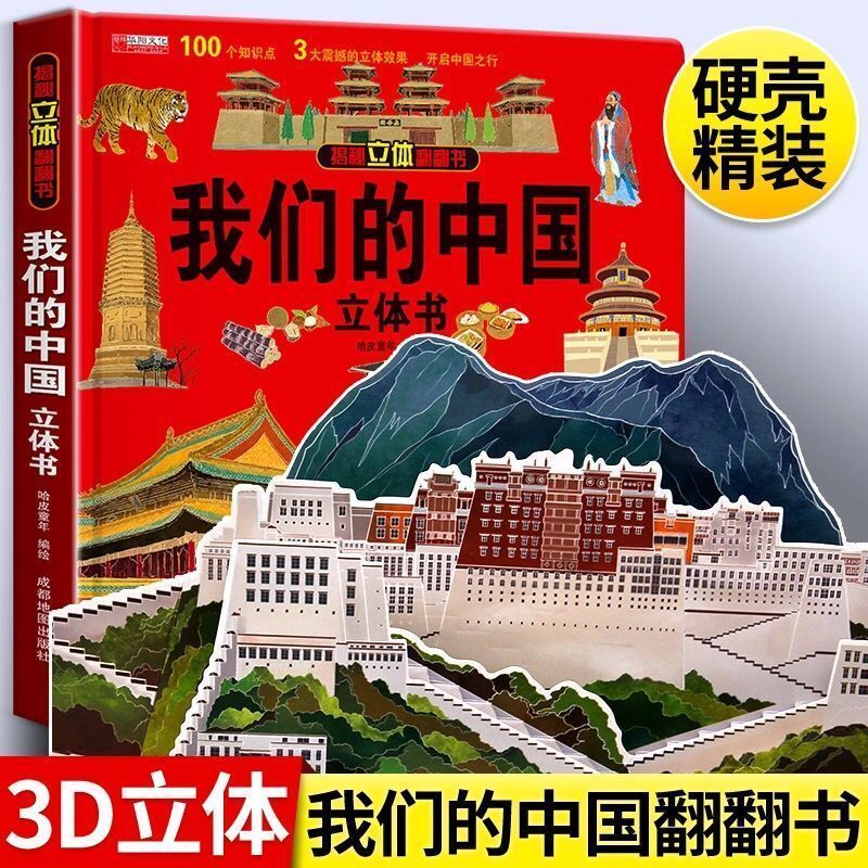 【抖音同款】我们的中国立体书儿童3d立体书科普百科绘本故事书6岁以上8-10-12岁翻翻书早教图书读物小学生一年级百科全