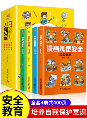 漫画儿童安全校园行为习惯知识