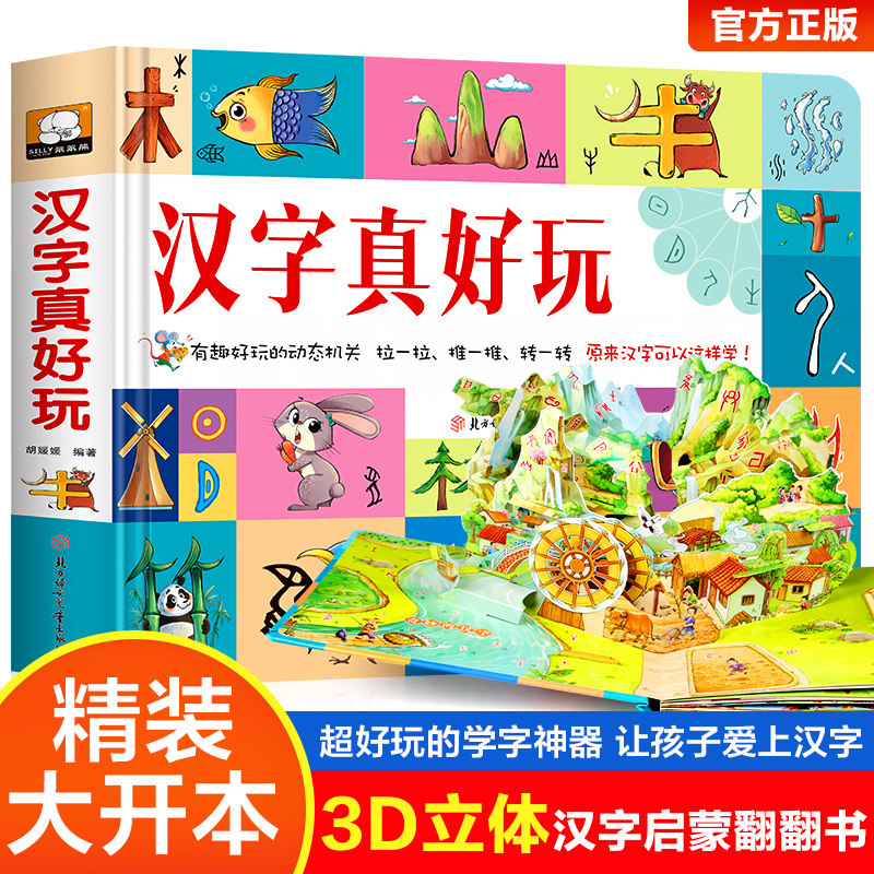 汉字真好玩学习认知启蒙书 3D立体机关翻翻书2-3—6-8岁宝宝汉字启蒙幼小衔接一年级阅读书籍荐趣味学习汉字玩具书籍