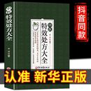 中医特效处方大全 中药自学教程经典 启蒙养生方剂 理论基础中医书中国扁鹊李淳大全书处方集 正版 中医书籍大全入门诊断学 李淳著