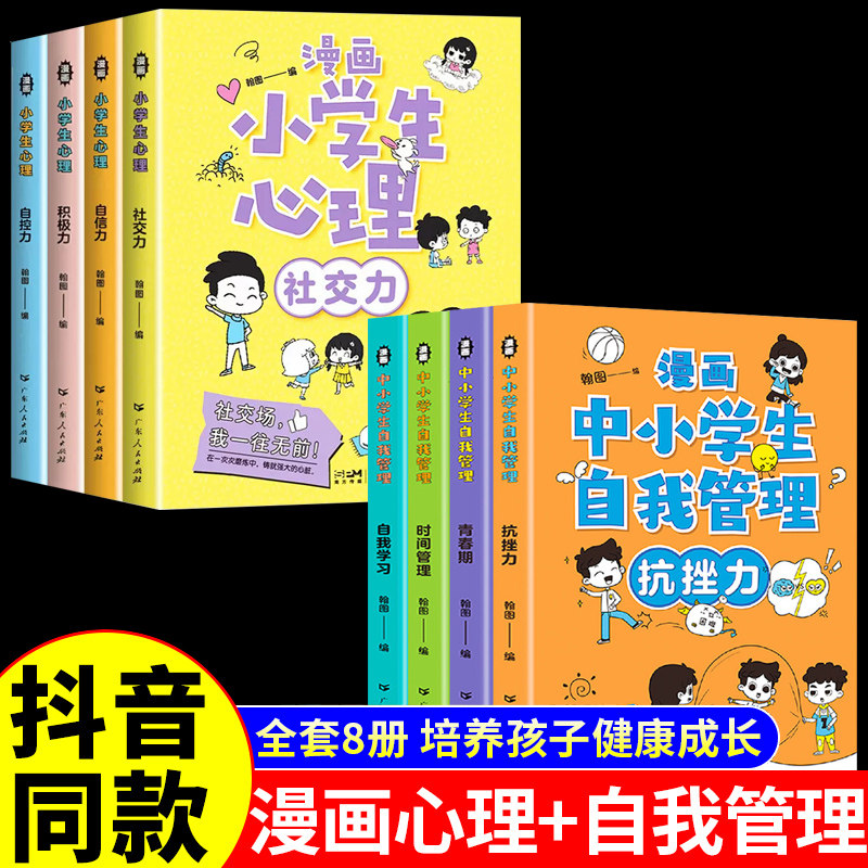 正版漫画中小学生自我管理心理社交力全套儿童反霸凌情绪管理与性格培养沟通绘本情商社交培养孩子自信力自控力一二年级书初中书怎么样,好用不?