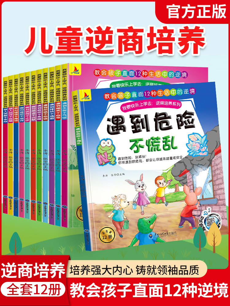遇到危险不慌乱 儿童逆商培养绘本我要快乐上学去全套12册  3–6岁心理教育和情绪管理书籍 面对欺霸凌不沉默 幼儿亲子睡前故事书
