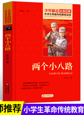 两个小八路 小学生革命传统教育读本正版包邮 少年励志红色经典儿童文学爱国抗日英雄故事读物中小学生三四五六年级课外畅销书籍