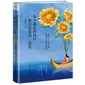 正版包邮 每个痛过的伤口都会绽放出一朵花 青春文学小说读物 我在未来等你谁的青春不迷茫从你的全世界路过 情感励志畅销书排行榜