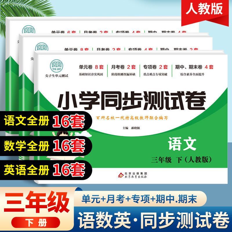 三年级下册同步测试卷全套语文数学人教版课堂达标单元期中期末冲刺1