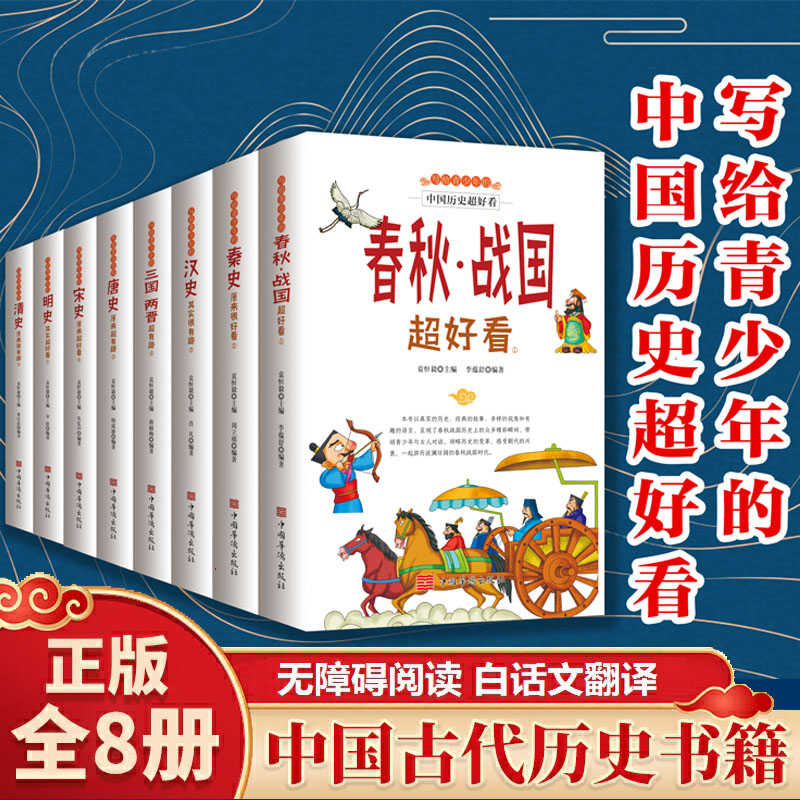 写给青少年的中国历史超好看全套8册汉史春秋战国秦史三国两晋唐宋史中国历史书籍中国通史古代史书籍中华上下五千年小学生读物