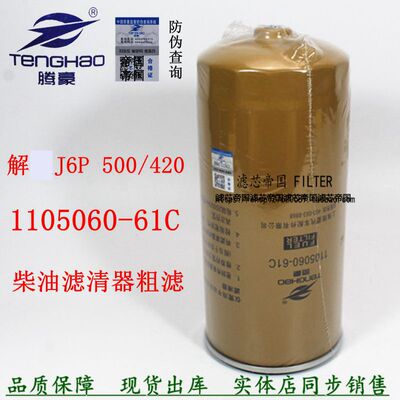 解放J6PJH6货车粗滤配件61C