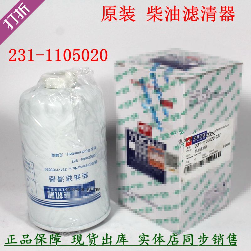 玉柴原厂231-1105020柴油滤清器