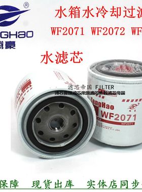 WF2071冷却剂水滤芯WF2072 WF2073 WF2054 适配东风天龙 奧威水滤