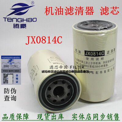 JX0814C机油滤清器货车机滤