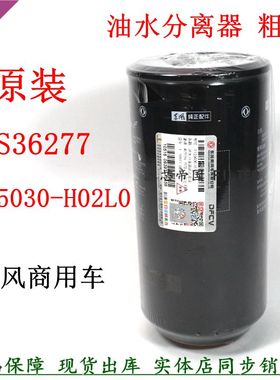 原装1125030-H02L0柴油滤清器东风天龙旗舰雷诺FS36277油水分离器