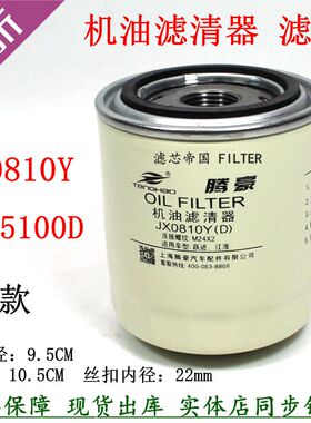 JX85100D 85100C短矮JX0810Y机滤合叉新柴490 495 4102机油滤清器