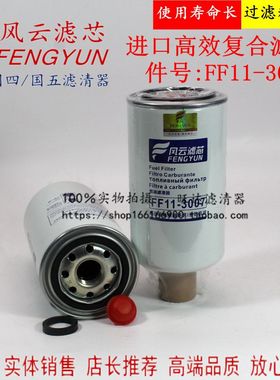 FF11-3007 适用 FS1212 FS36253 WBF1212 柴油水分离 滤清器 滤芯
