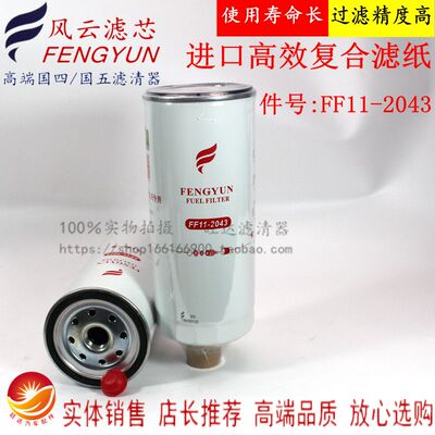 PL421/1重汽豪沃VG1092080052燃油/油水分离柴油滤清器FF11-2043