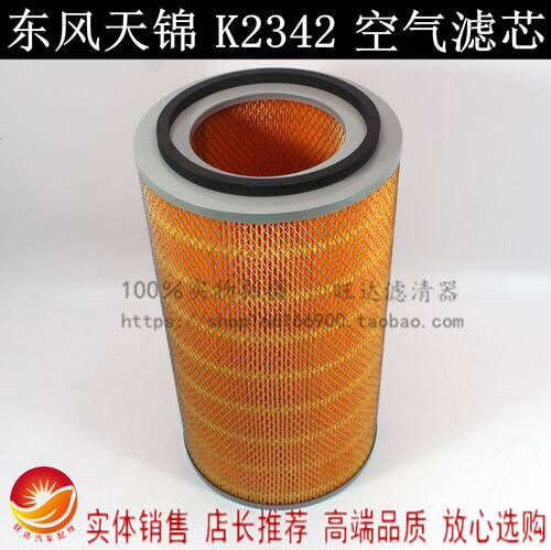 K2342空滤芯空气滤清器 适配 东风天锦 康明斯 EQ153 空气滤清器