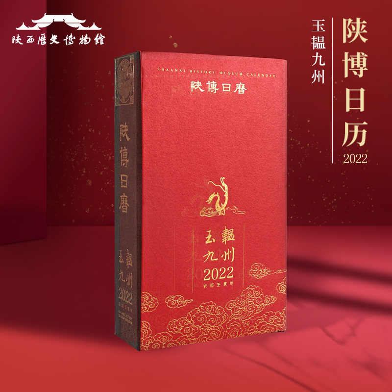 陕历博台历陕博日历古风创意国风家用纪念收藏记事本2022玉韫九州-封面