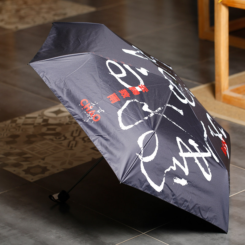 晴雨伞草书书法文创国朝