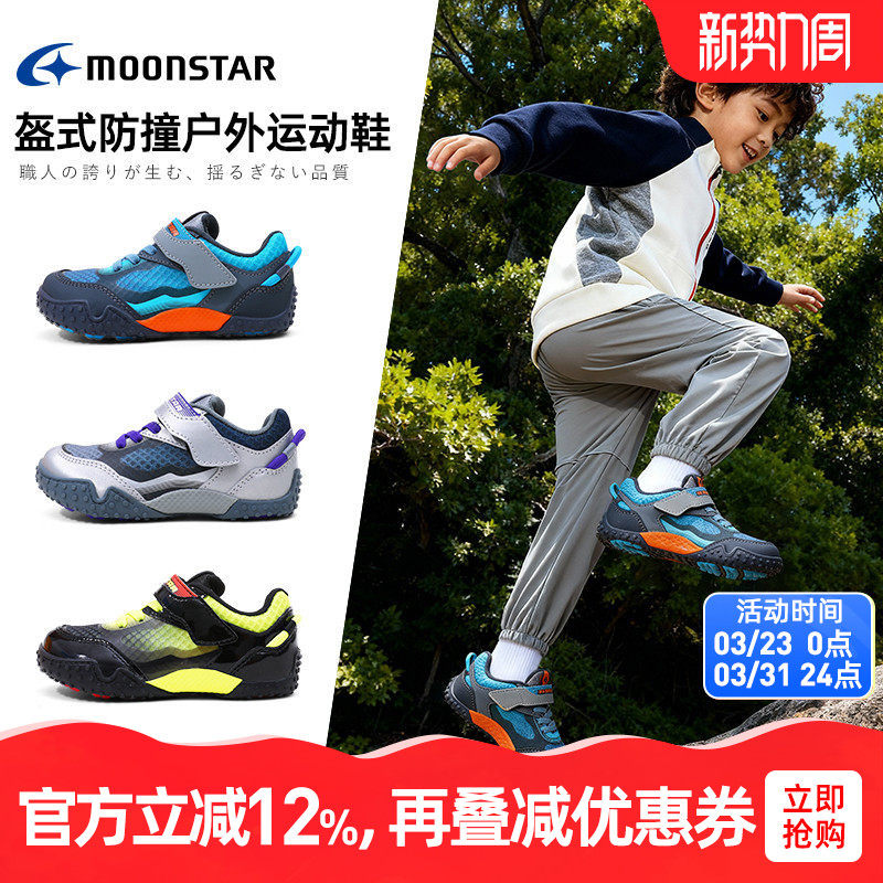 MOONSTAR月星新品2-10岁机能鞋防踢户外运动鞋骑行鞋加固防扭鞋