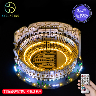 KY积木灯饰适用于乐高10276罗马斗兽场地标建筑配套灯饰LED灯