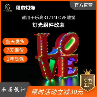 KY可匀适用于乐高艺术系列31214LOVE雕塑LED积木玩具灯饰灯光