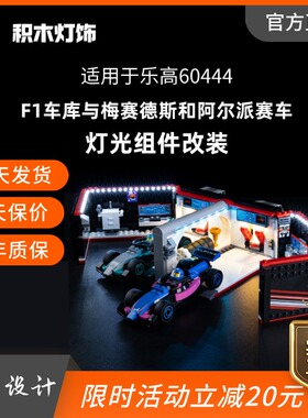 可匀适用于乐高60444F1车库与梅赛德斯和阿尔派赛车LED积木灯饰灯