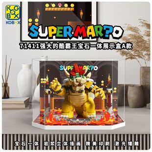 KGBOX适用乐高71411酷霸王展示盒超级马里奥积木亚克力透明防尘罩