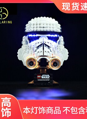 KY灯组适用于乐高星球大战75276暴风兵白兵冲锋队员头盔积木LED灯