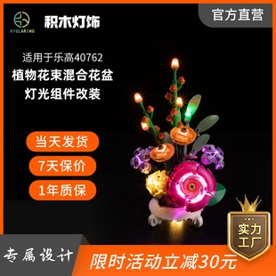 KY可匀适用于乐高40762植物花束混合花盆栽景LED积木玩具灯饰灯光