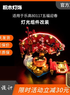 KY可匀适用于乐高新春系列80117五福迎春LED积木玩具灯饰灯光灯