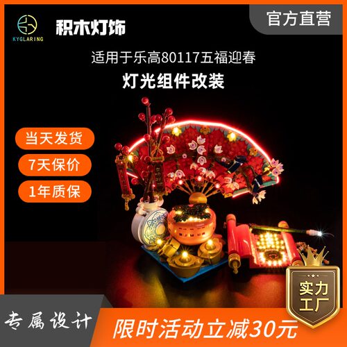 适用积木五福迎春LED灯饰灯光组