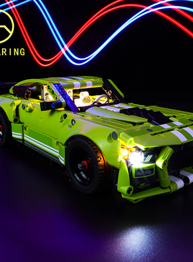 KY可匀适用于乐高42138福特野马GT500机械组LED积木玩具灯饰灯组