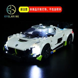 KY适用于超级赛车系列乐高76900柯尼塞格Jesko积木儿童玩具LED