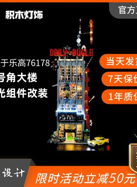 KY可匀适用于乐高漫威76178蜘蛛侠号角日报大楼展示盒LED灯饰灯