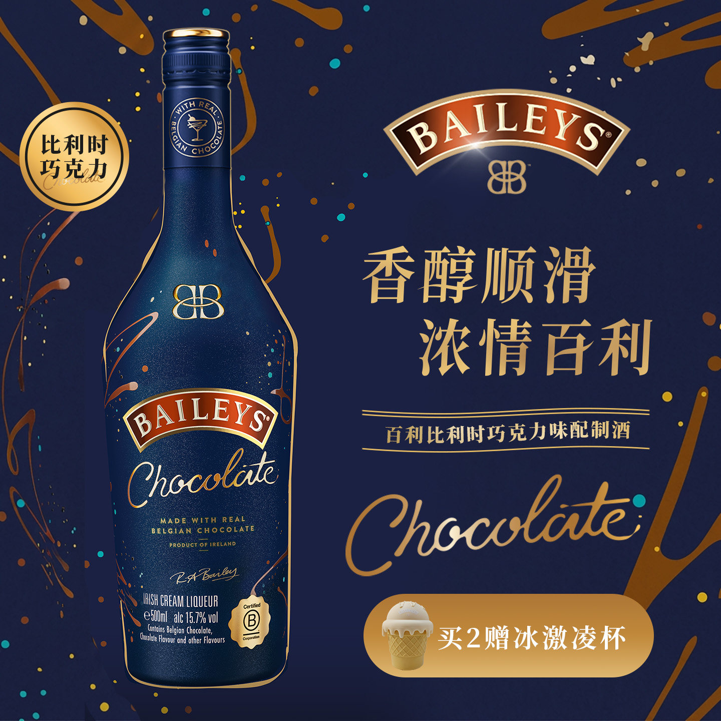 百利甜酒比利时巧克力力娇酒图片