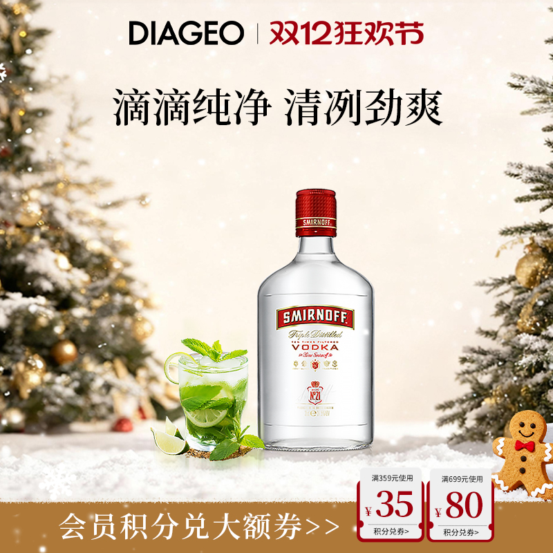 帝亚吉欧 SMIRNOFF/斯米诺 红牌伏特加酒350ml鸡尾酒调酒蒸馏洋酒