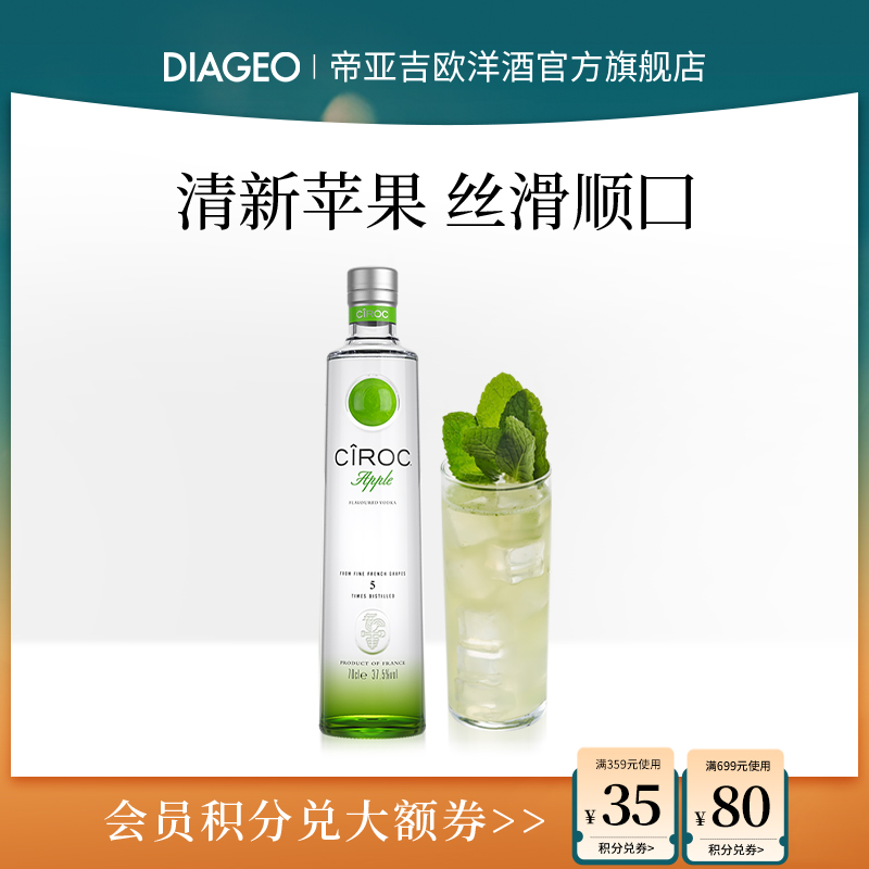 帝亚吉欧 Ciroc vodka诗珞珂苹果风味伏特加700ml 鸡尾酒调酒洋酒
